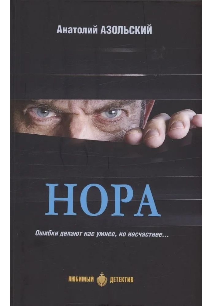 Нора [сборник]