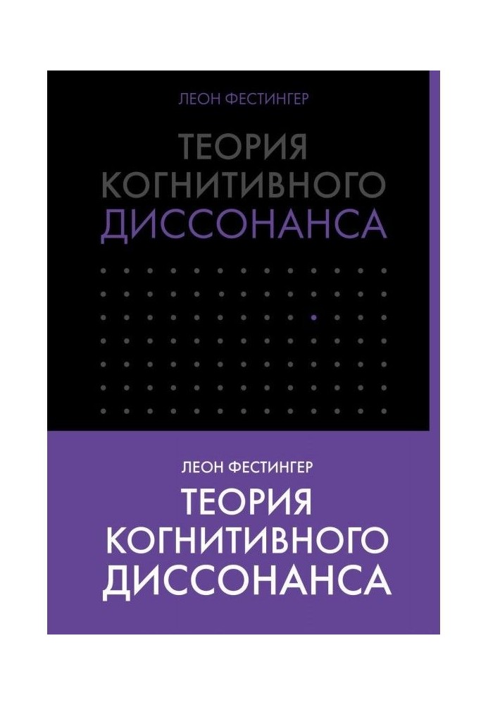 Теорія когнітивного дисонансу