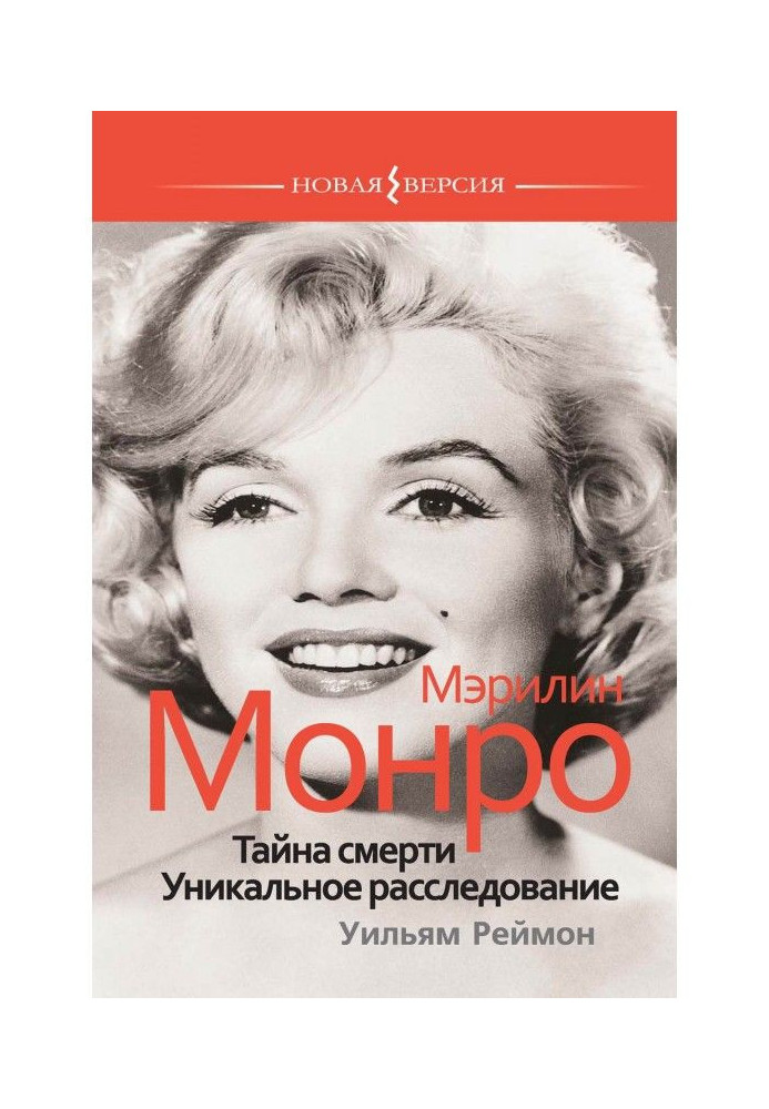 Мэрилин Монро: Таємниця смерті. Унікальне розслідування