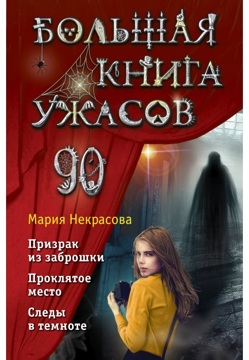 Велика книга жахів – 90