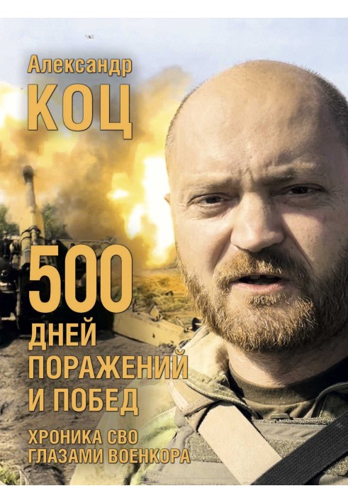 500 днів поразок та перемог. Хроніка СВО очима воєнкору