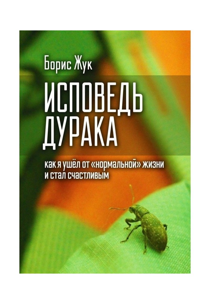 Сповідь дурня. Як я пішов від "нормального" життя і став щасливим