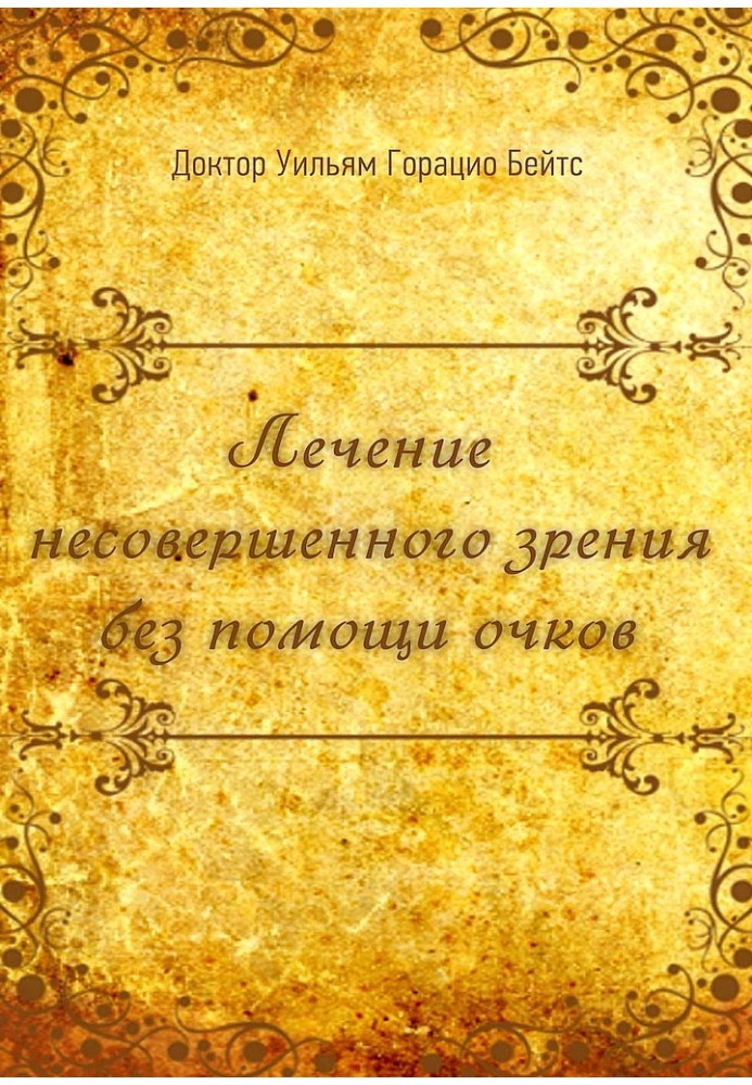 Лікування недосконалого зору без допомоги окулярів