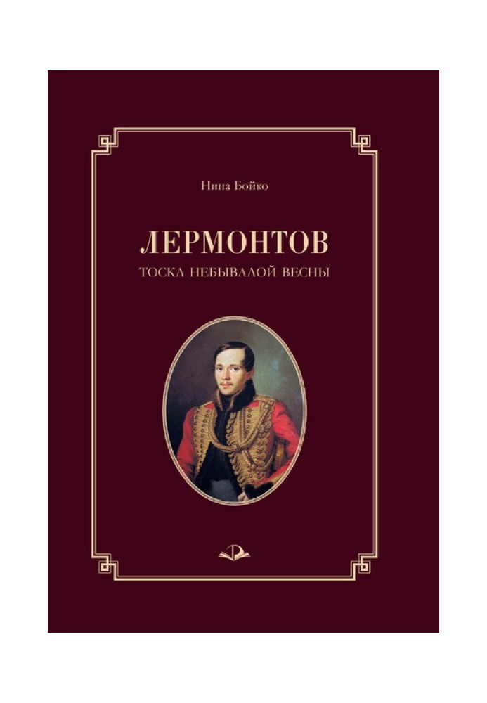 Lermontov. The melancholy of an unprecedented spring