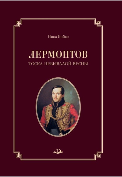 Lermontov. The melancholy of an unprecedented spring