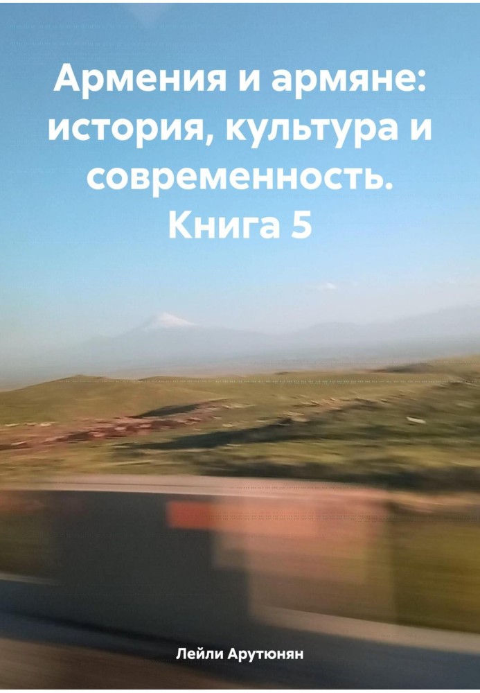 Вірменія та вірмени: історія, культура та сучасність. Книга 5