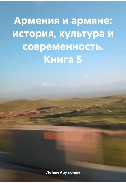 Вірменія та вірмени: історія, культура та сучасність. Книга 5