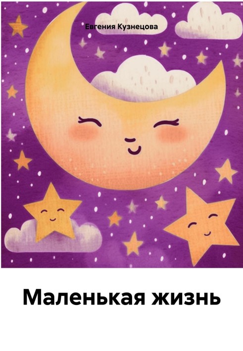 Маленьке життя