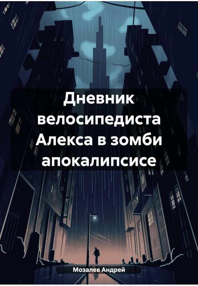 Щоденник велосипедиста Алекса в зомбі апокаліпсисі