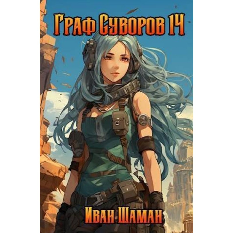 Граф Суворов. Том 14