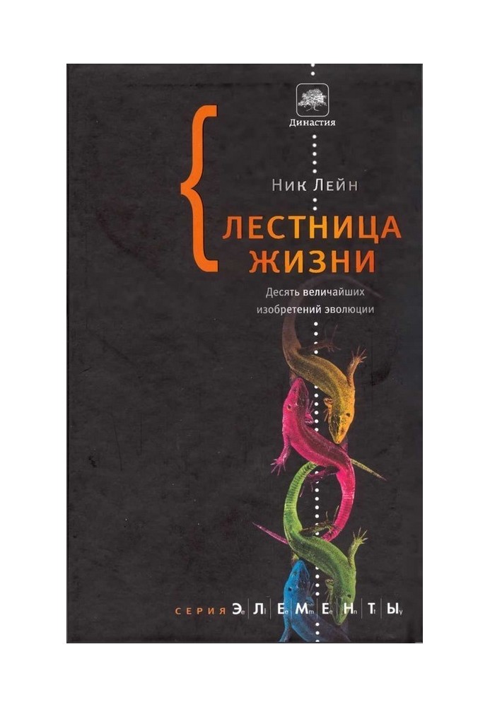 Сходи життя: десять найбільших винаходів еволюції