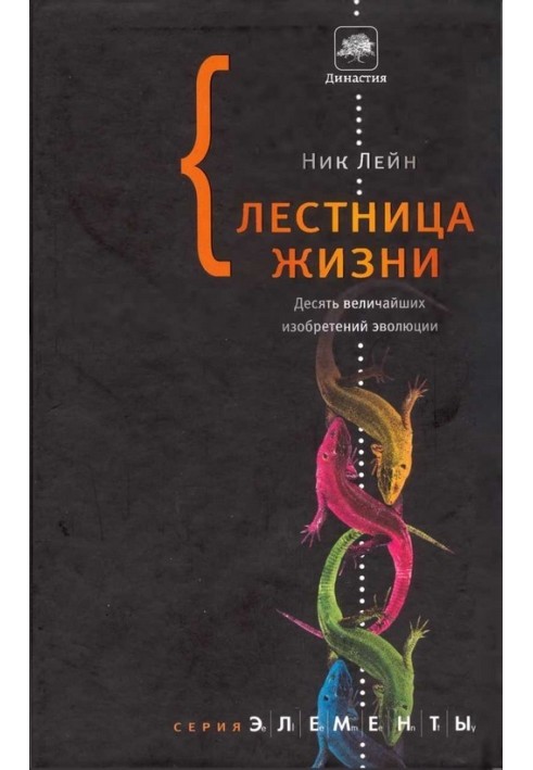 Сходи життя: десять найбільших винаходів еволюції