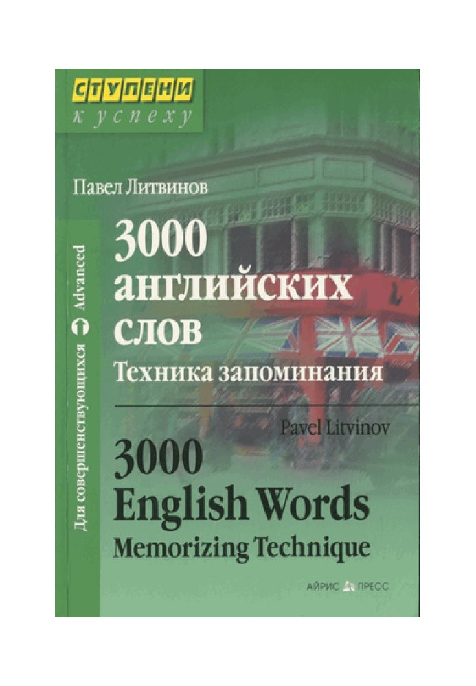 3000 английских слов. Техника запоминания