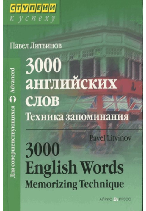 3000 англійських слів. Техніка запам'ятовування