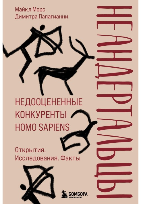 Неандертальці. Недооцінені конкуренти Homo sapiens