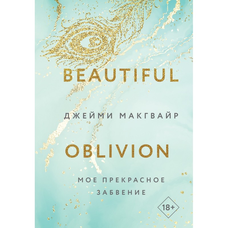 My beautiful oblivion