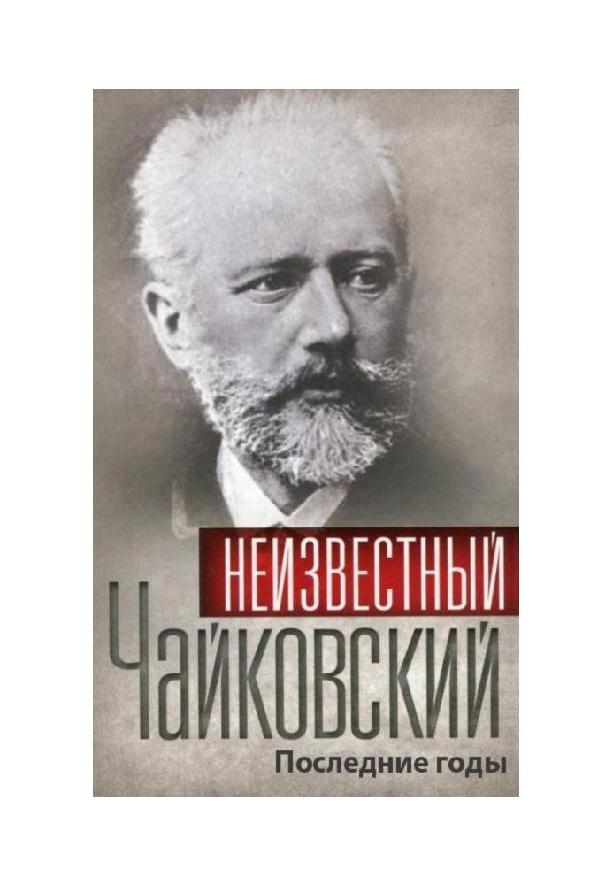 Unknown Tchaikovsky. Last years