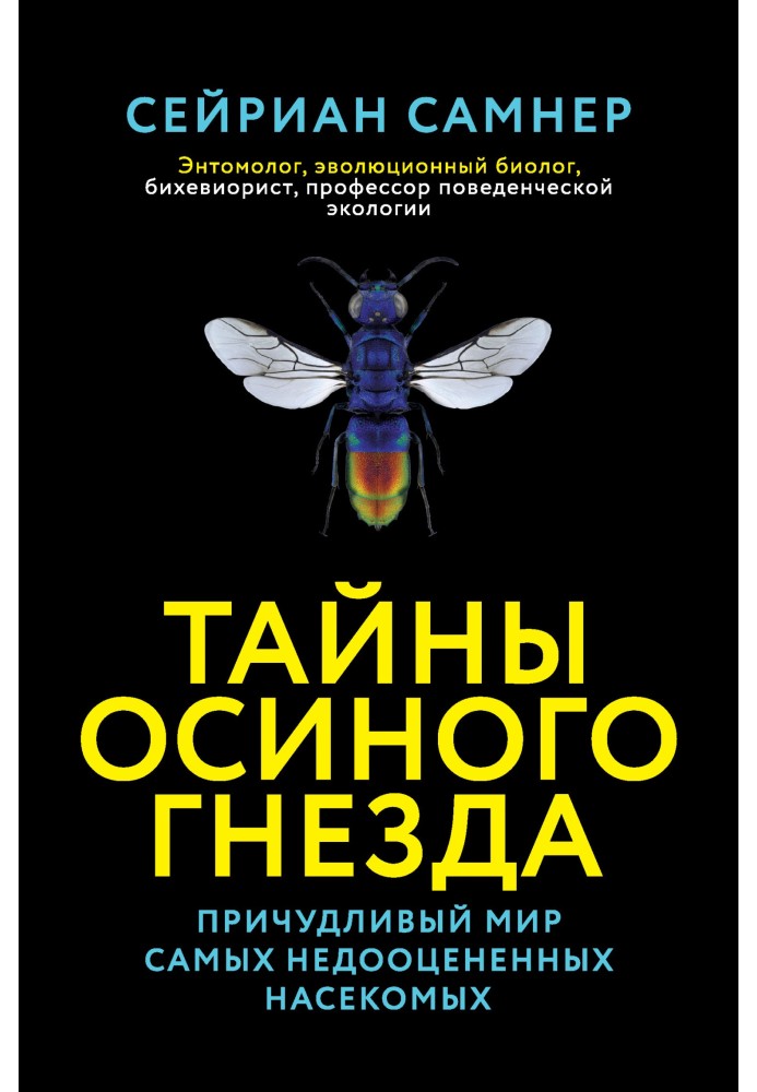 Таємниці осиного гнізда. Химерний світ найбільш недооцінених комах