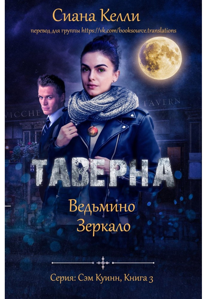 Таверна «Ведьмино Зеркало»