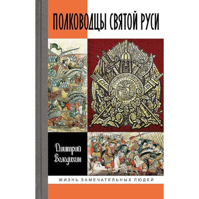 Generals of Holy Rus'