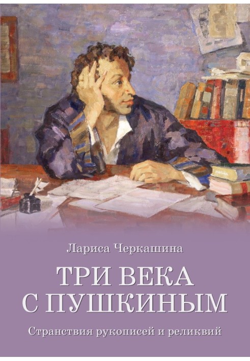 Три століття з Пушкіним. Мандрівки рукописів та реліквій