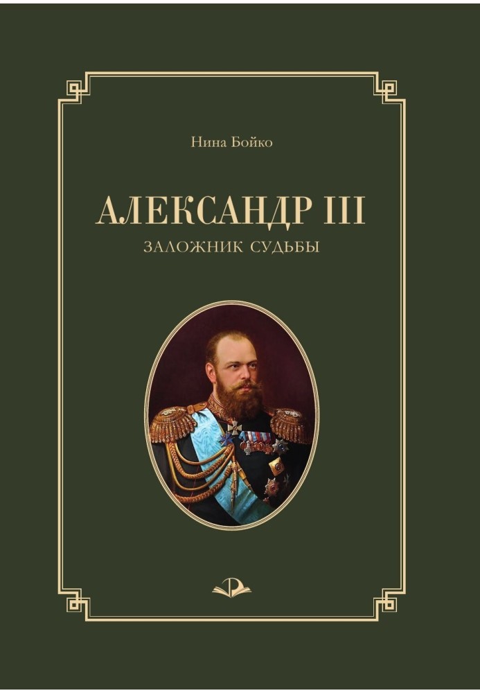 Олександр ІІІ. Заручник долі