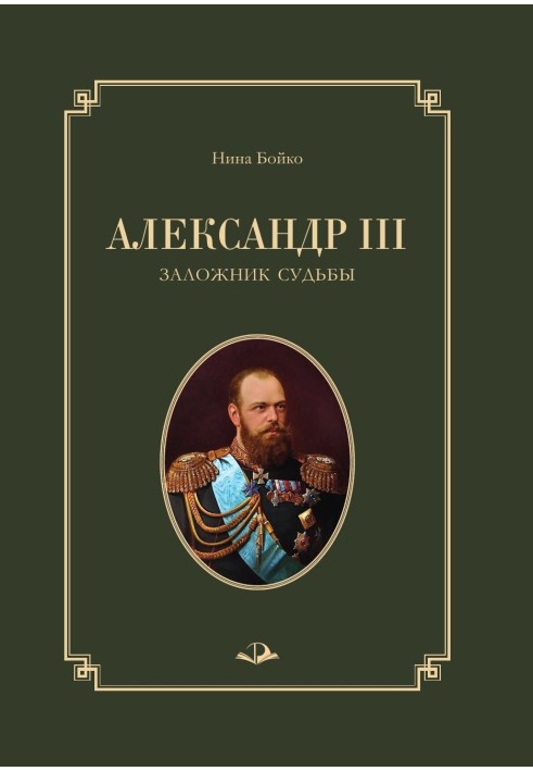 Александр III. Заложник судьбы