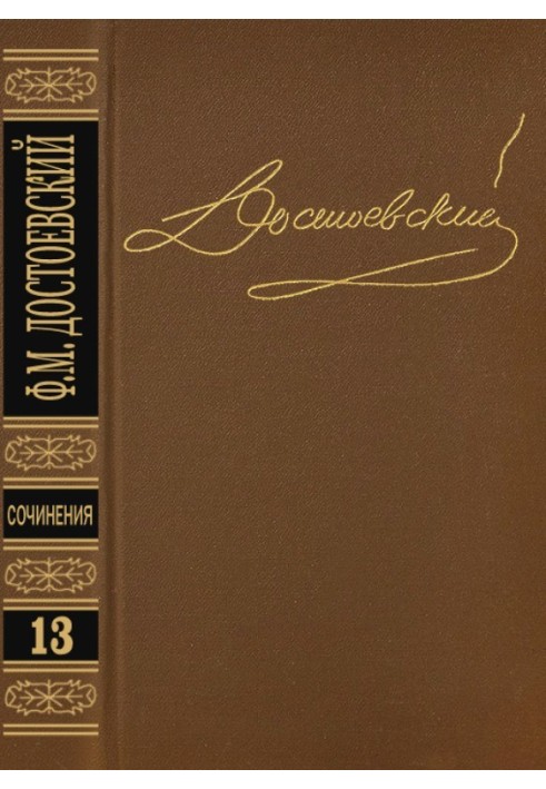 Том 13. Щоденник письменника 1876