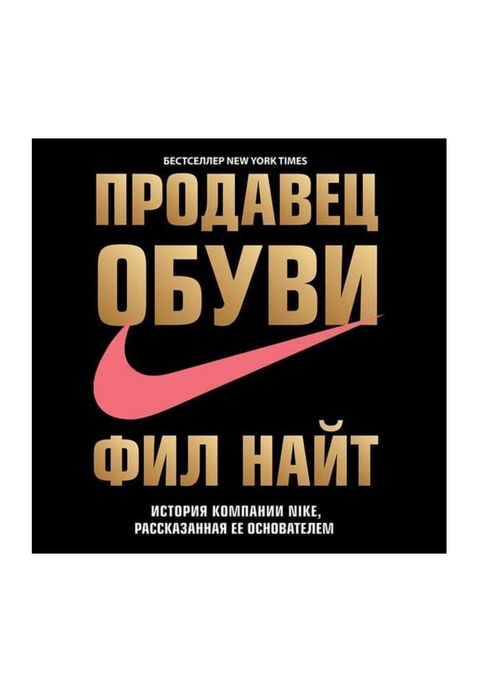 Продавец обуви. История компании Nike, рассказанная ее основателем