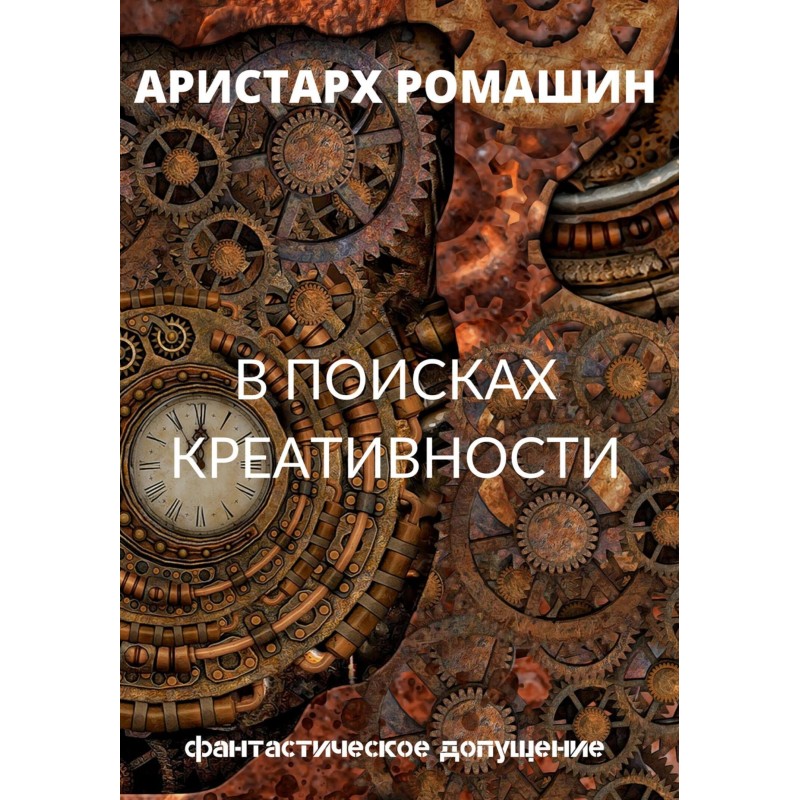 In search of creativity