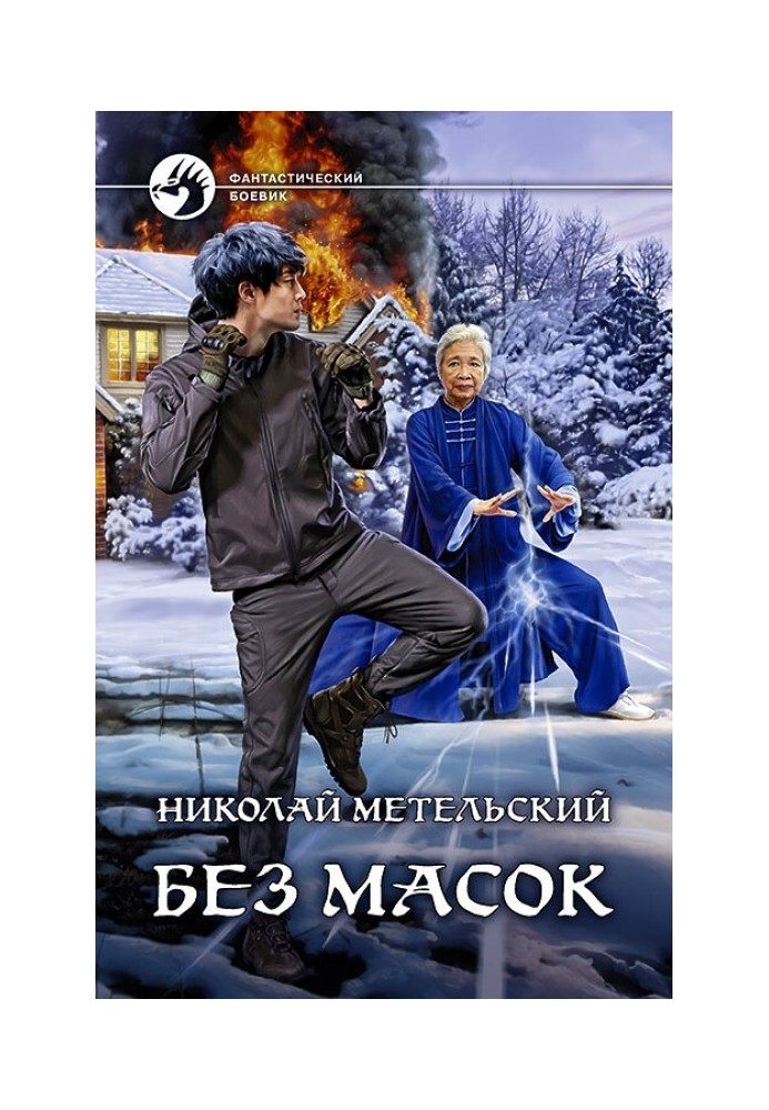 Без масок