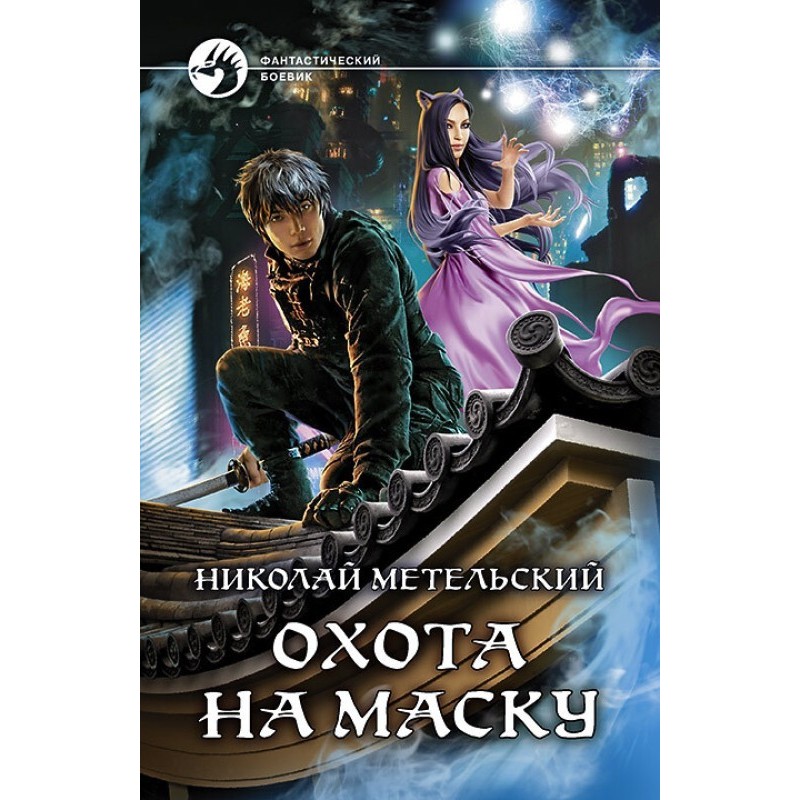 Hunting for the mask