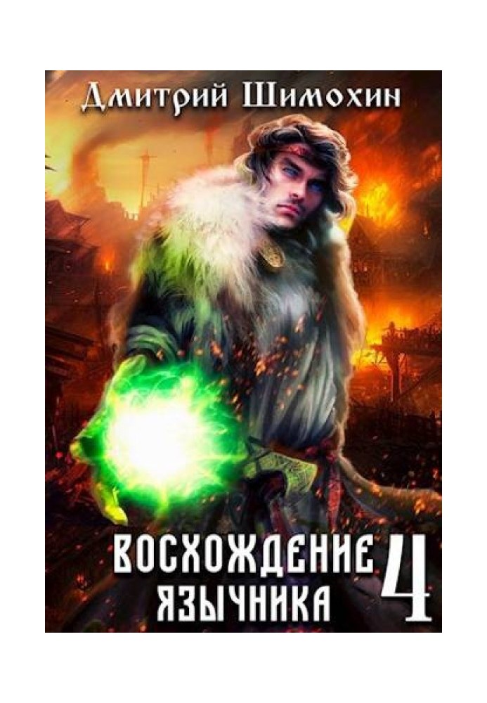 Восхождение язычника 4