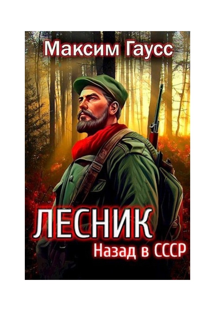 Назад у СРСР: Лісник. Книга 2