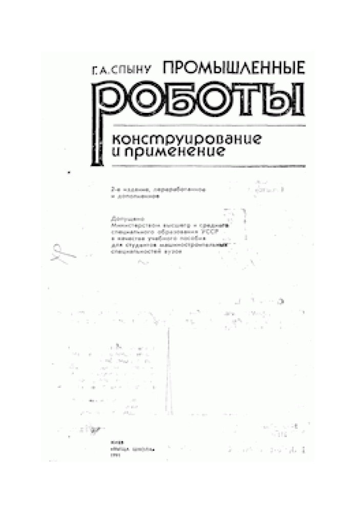 Промислові роботи. Конструювання та застосування