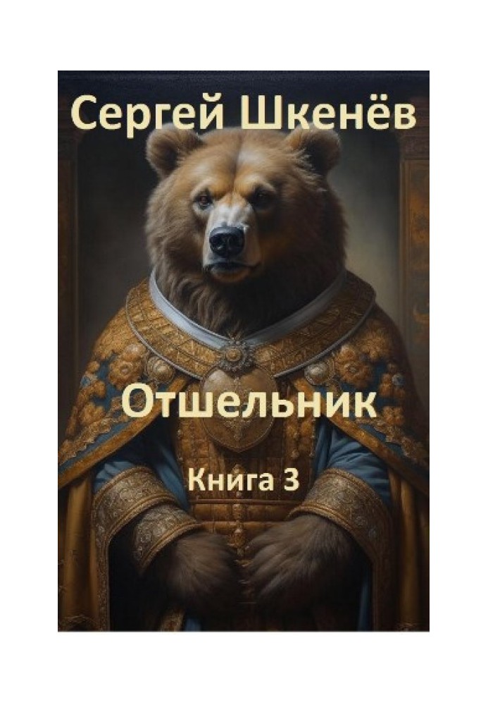 Отшельник Книга 3