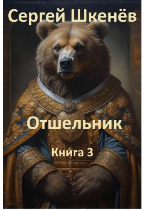 Отшельник Книга 3