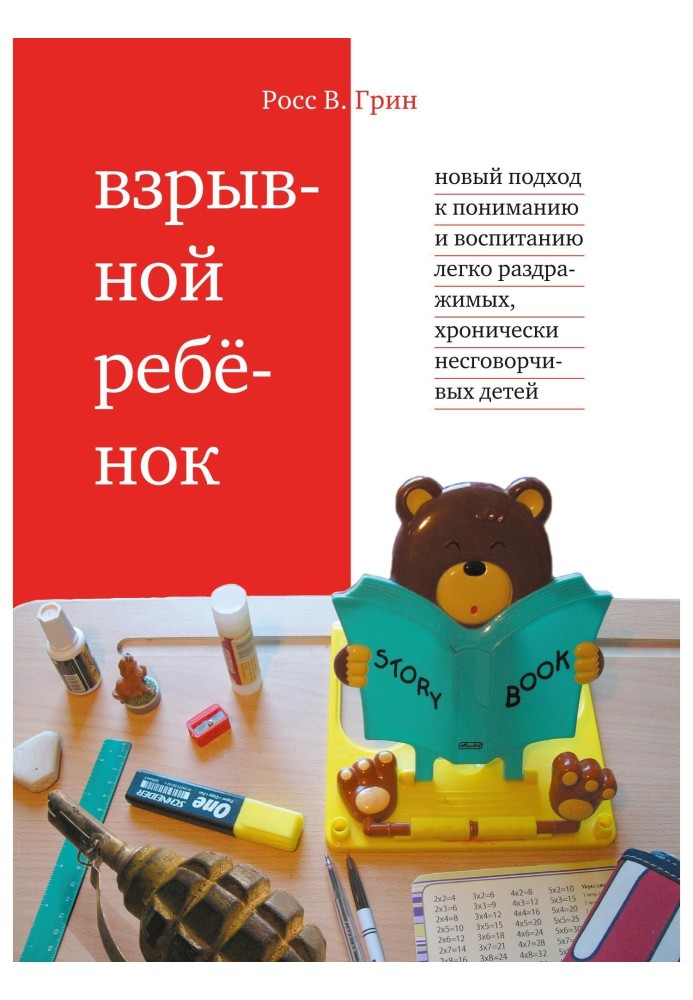 Вибухова дитина. Новий підхід до виховання та розуміння легко подразливих, хронічно незговірливих дітей