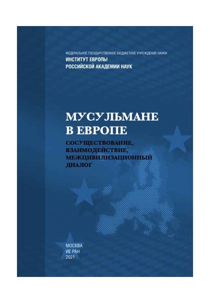 Мусульмане в Европе: Сосуществование, взаимодействие, межцивилизационный диалог