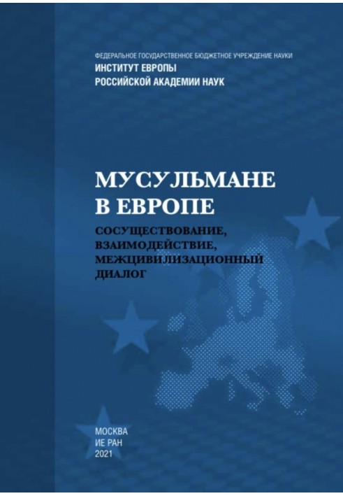 Мусульмани у Європі: Співіснування, взаємодія, міжцивілізаційний діалог