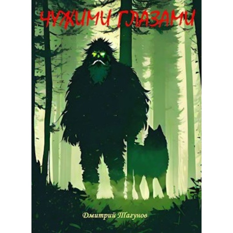 Through someone else's eyes