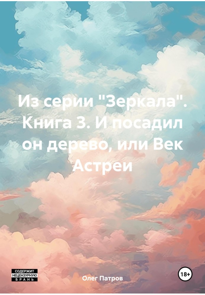 Із серії «Дзеркала». Книга 3. І посадив він дерево, або Вік Астреї