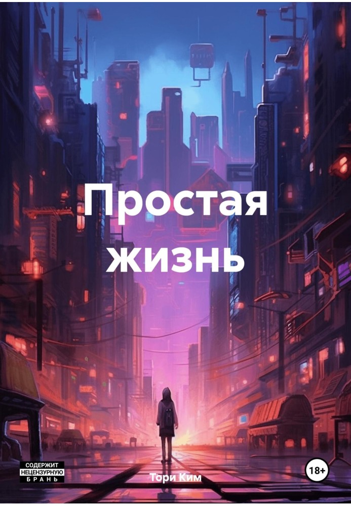 Простая жизнь