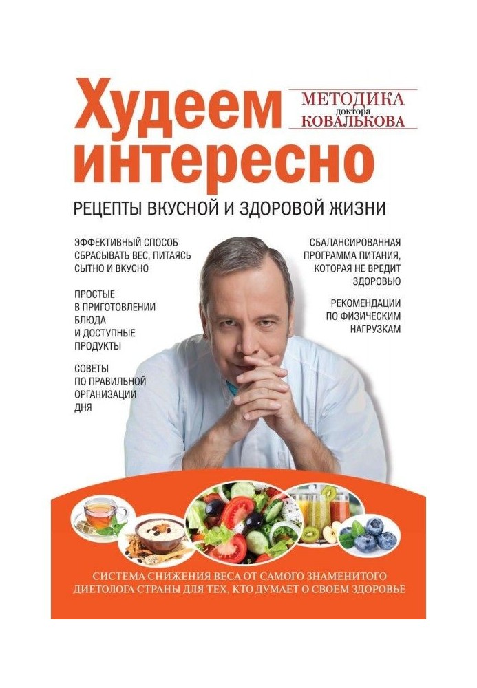 Худнемо цікаво. Рецепти смачного і здорового життя