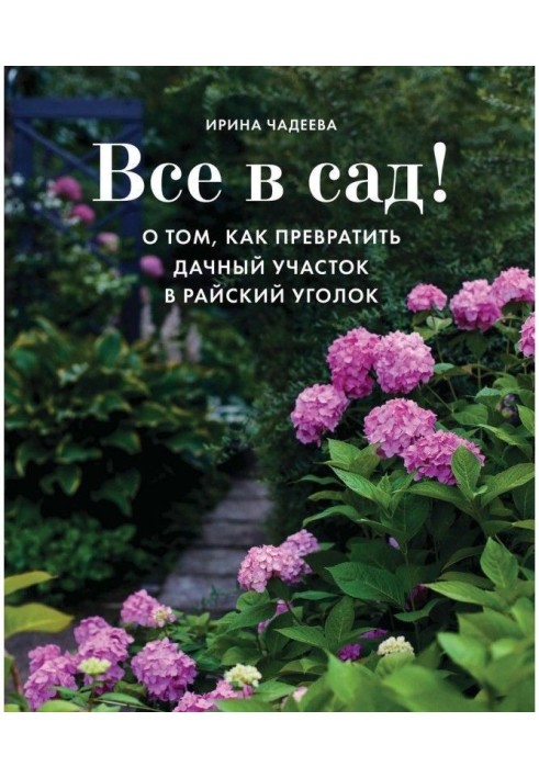 Все в сад! О том, как превратить дачный участок в райский уголок