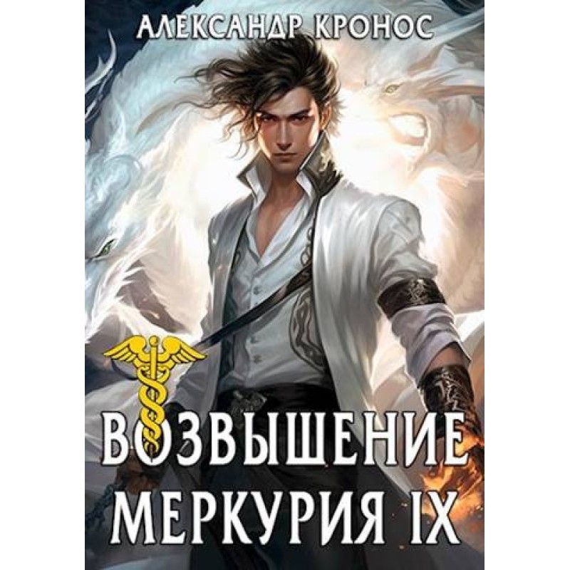 Rise of Mercury. Book 9