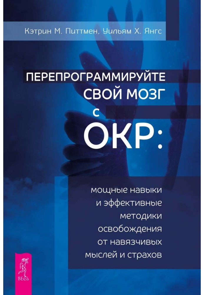 Перепрограмуйте свій мозок із ДКР. Потужні навички та ефективні методики звільнення від нав'язливих думок та страхів