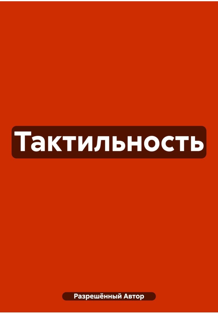 Тактильність