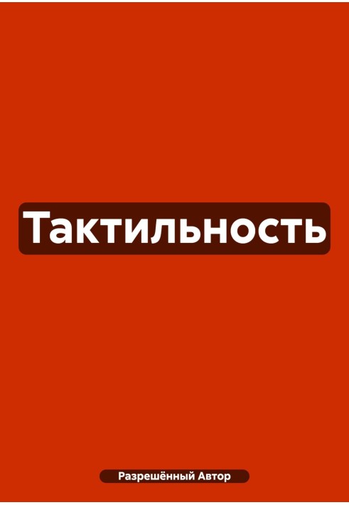 Тактильність