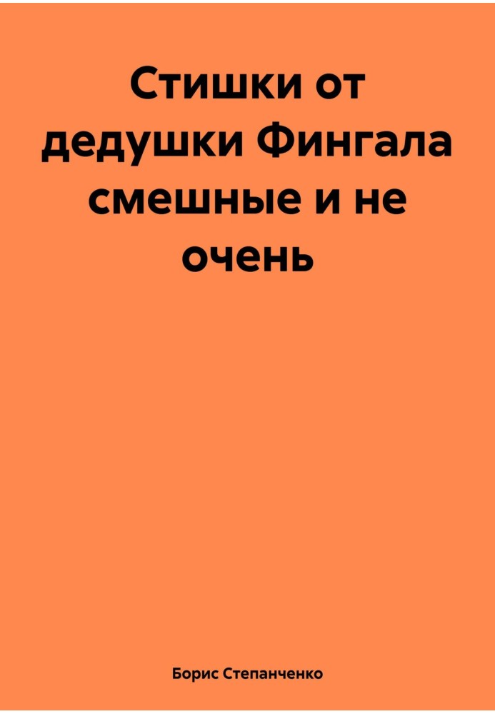 Стишки от дедушки Фингала смешные и не очень